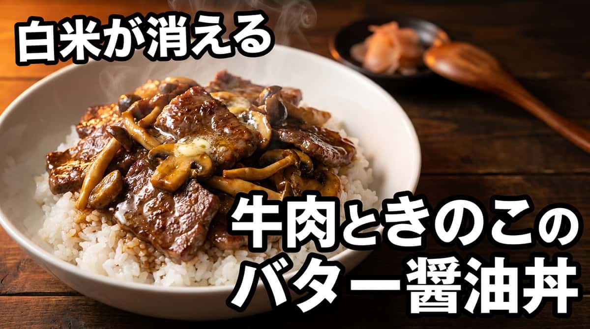 牛薄切り肉ときのこのバター醤油ダイエット丼
