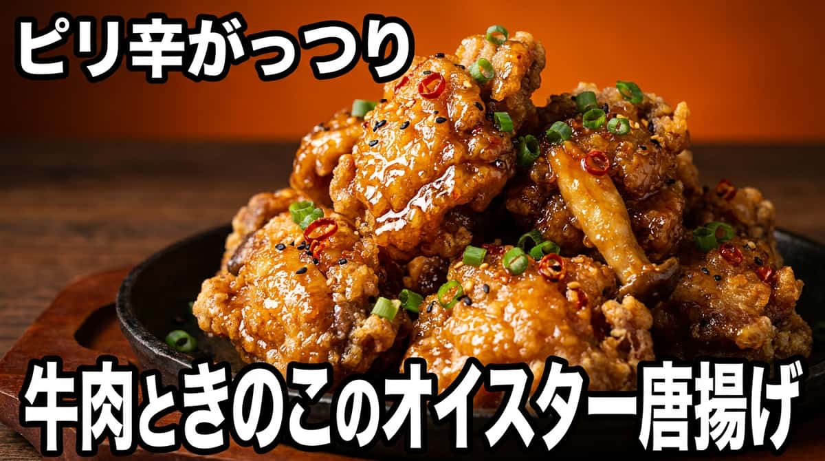 牛薄切り肉ときのこのピリ辛オイスター唐揚げ