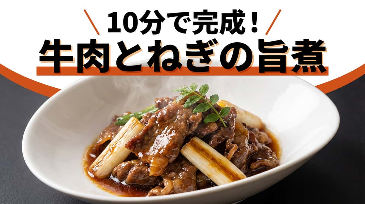 牛薄切り肉と長ねぎのごま油旨煮