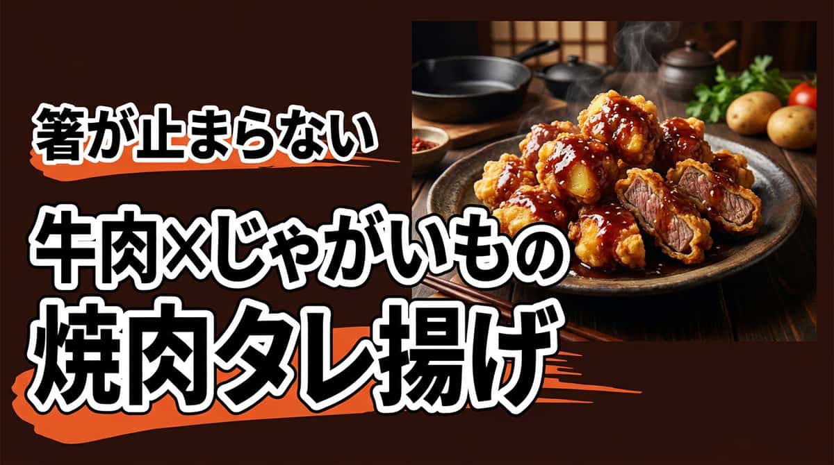 牛薄切り肉とじゃがいもの焼肉のタレ揚げ
