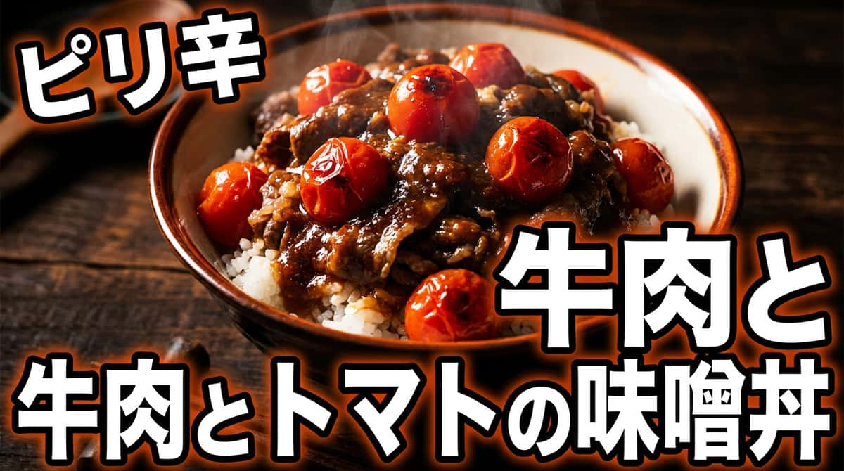 牛薄切り肉とトマトのピリ辛味噌丼