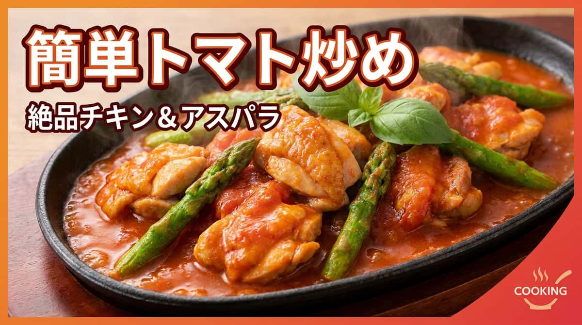 鶏むねとアスパラのトマト缶炒め（節約）