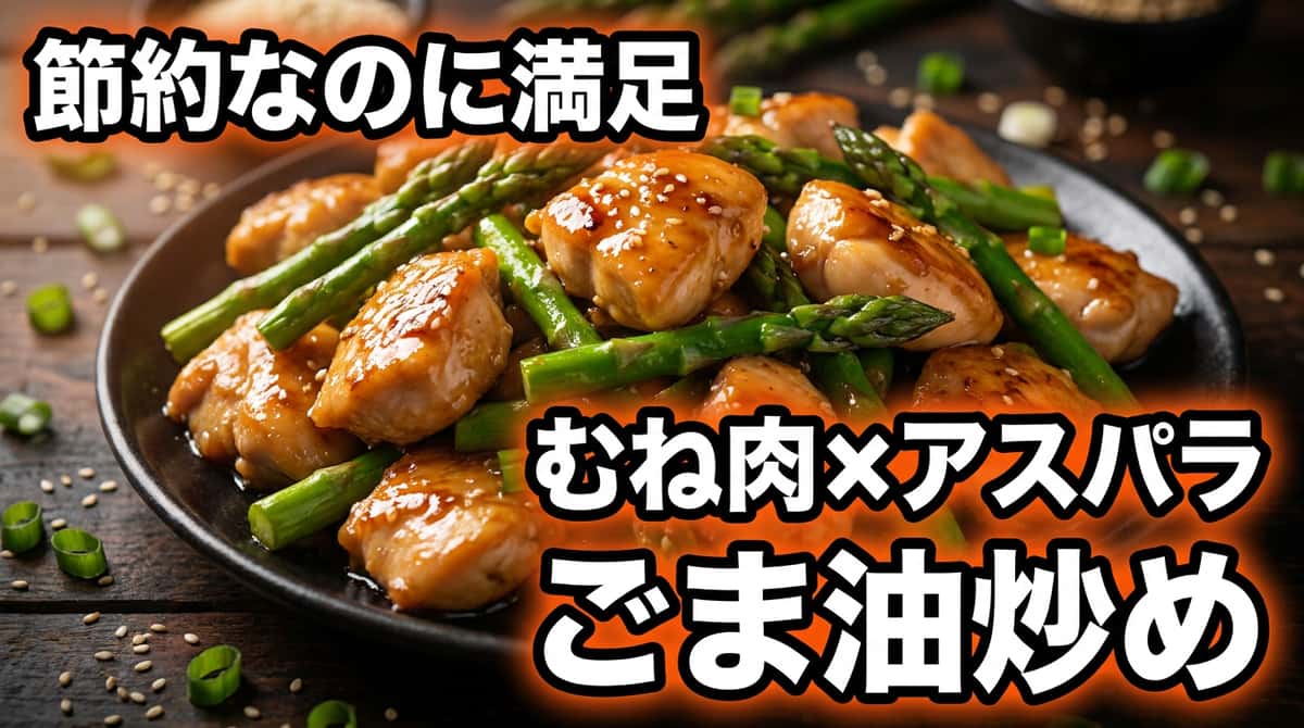 鶏むね肉とアスパラのごま油炒め（節約）