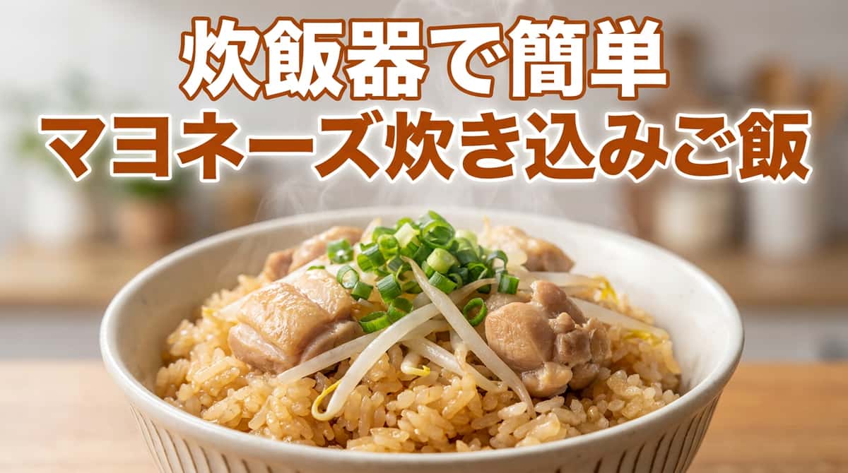 鶏むね肉ともやしのマヨネーズ炊き込みご飯