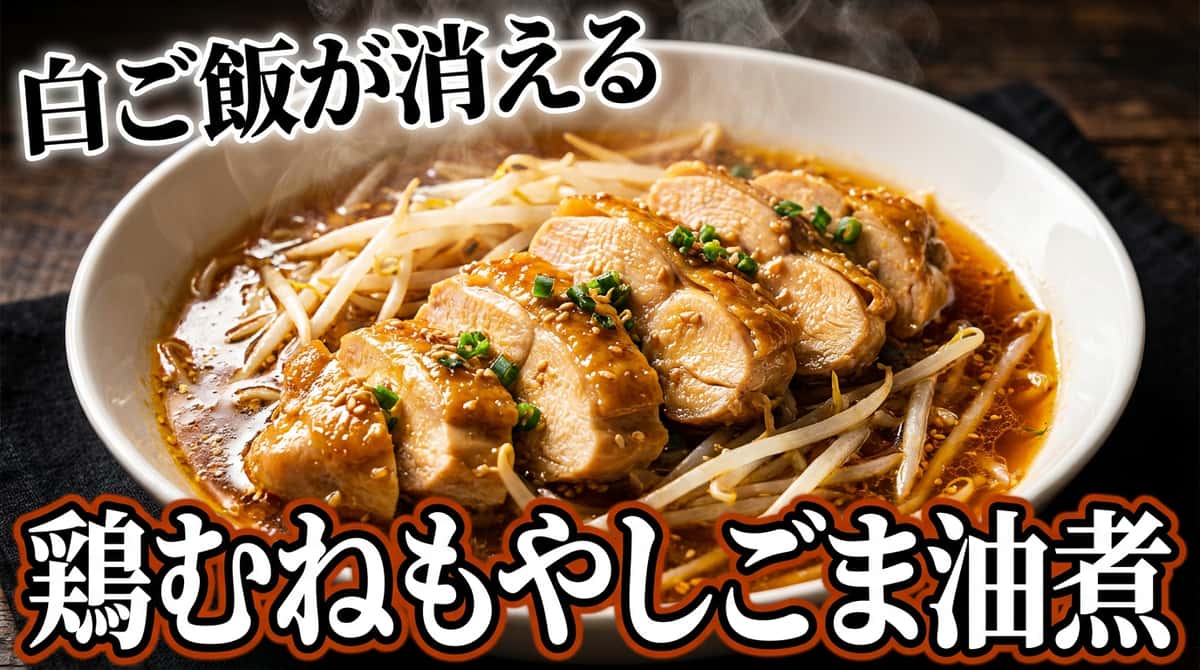 鶏むね肉ともやしのごま油旨だし煮