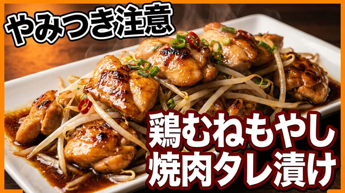 鶏むね肉ともやしの焼肉タレ漬け