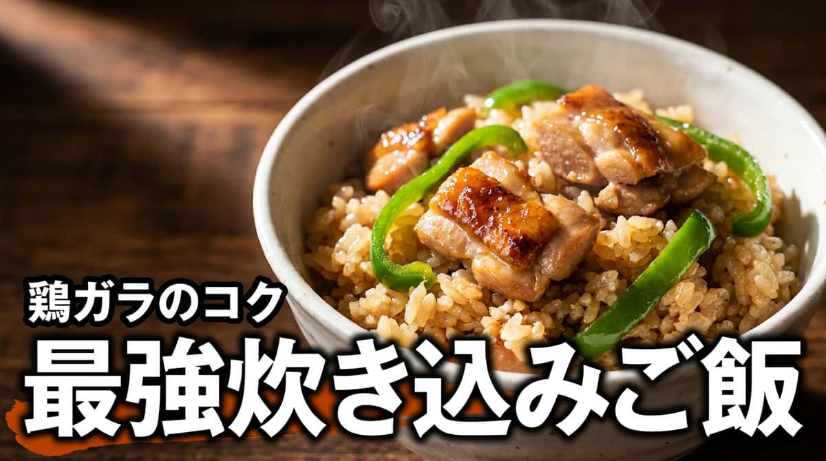 鶏むね肉とピーマンの鶏ガラ炊き込みご飯