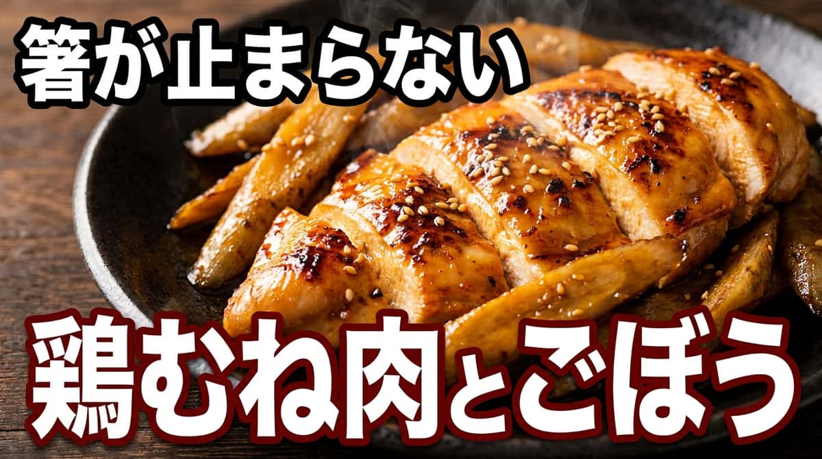 鶏むね肉とごぼうのピリ辛鶏ガラ焼き