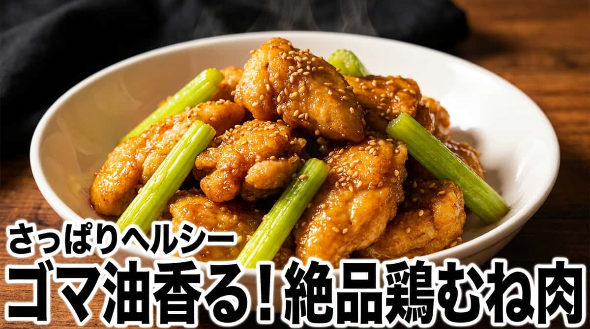 鶏むね肉とセロリの香ばしごま油焼き