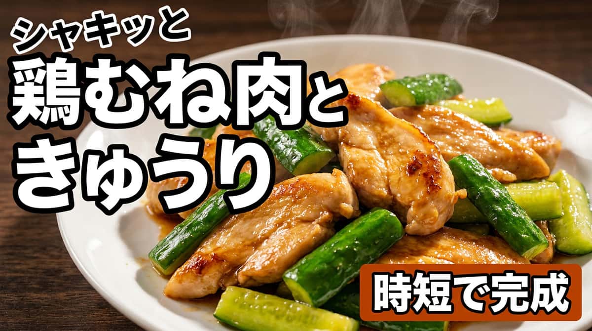 鶏むね肉ときゅうりのコンソメ焼き