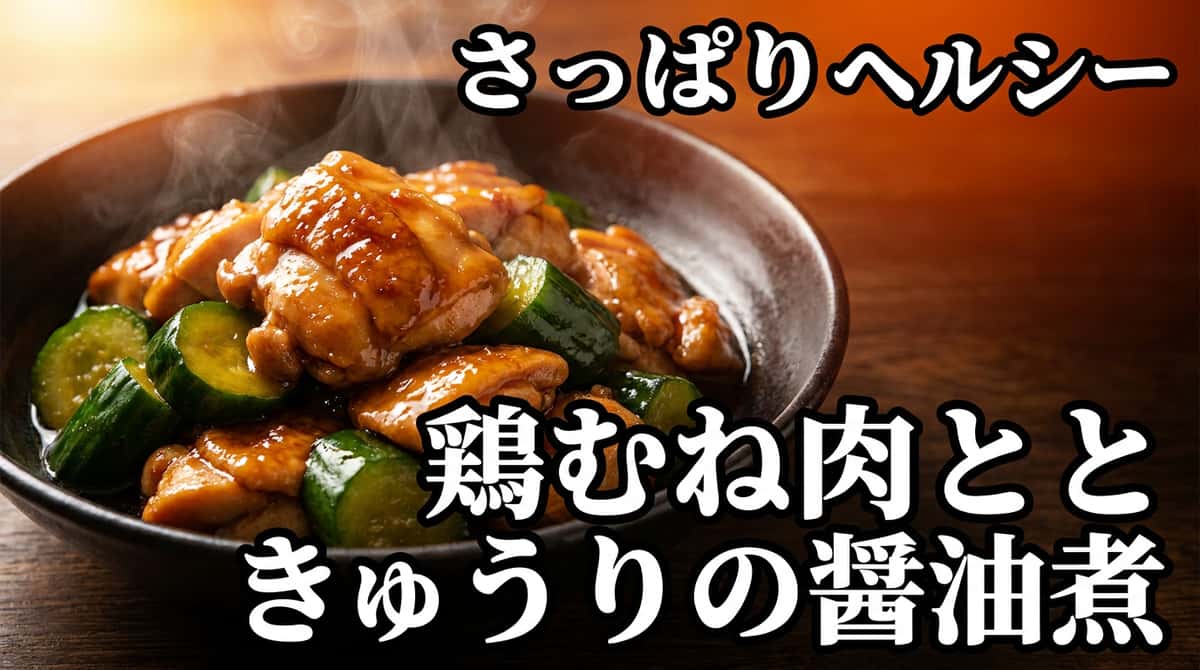 鶏むね肉ときゅうりのさっぱり醤油煮