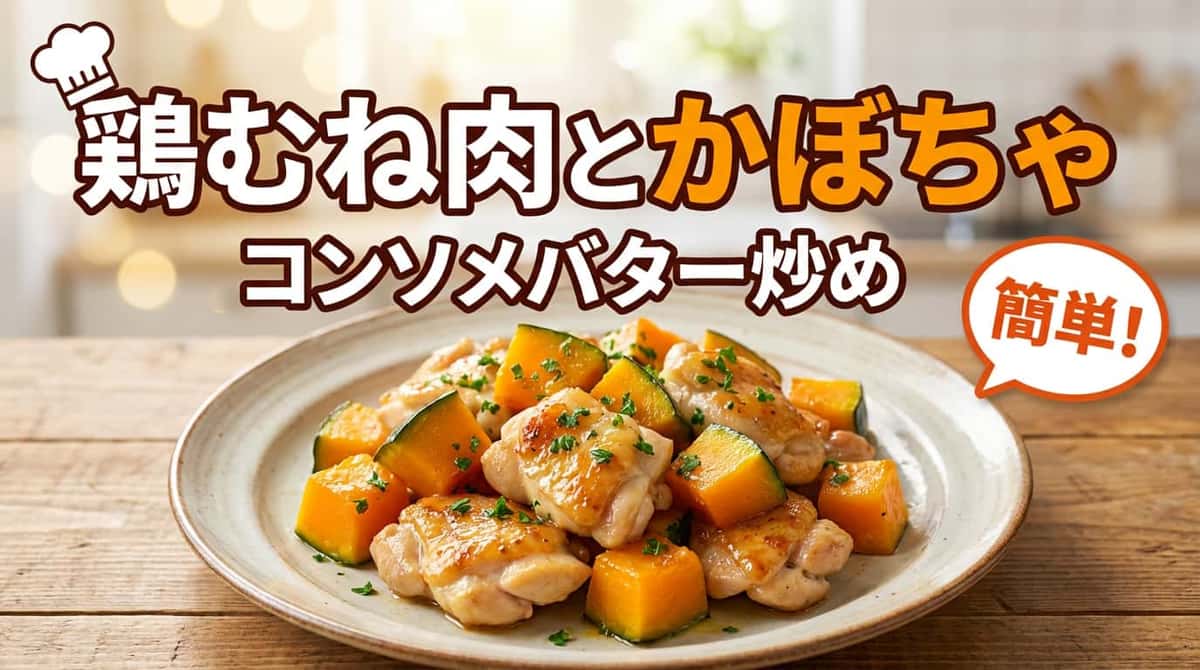 鶏むね肉とかぼちゃのコンソメバター炒め