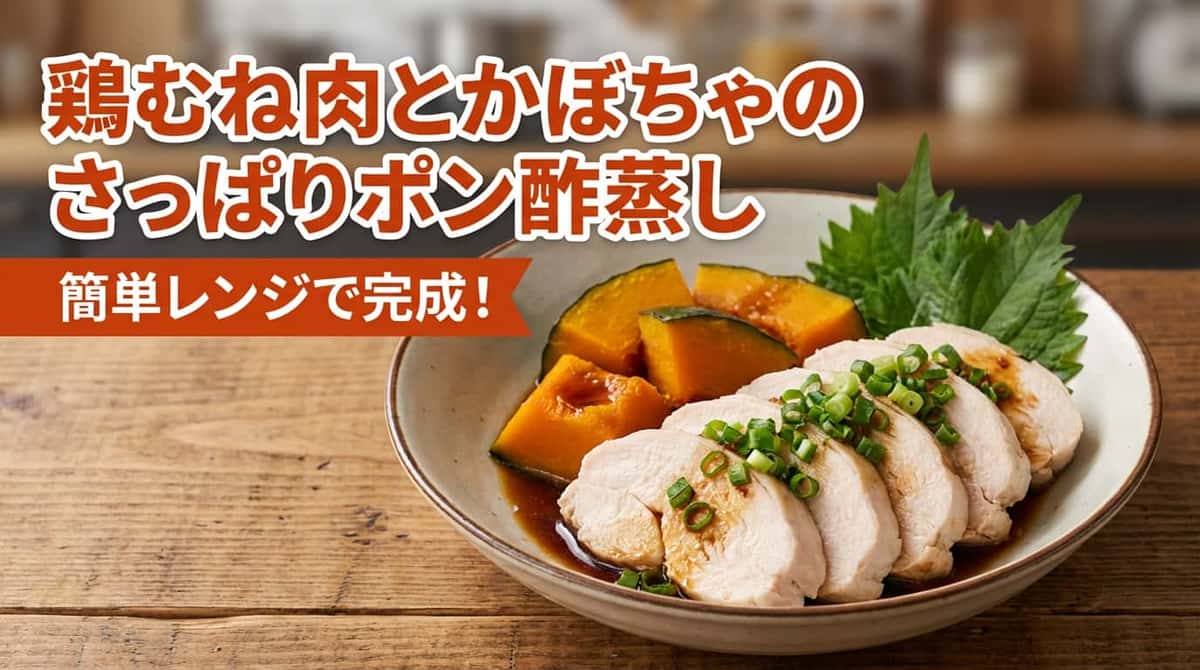 鶏むね肉とかぼちゃのポン酢蒸し