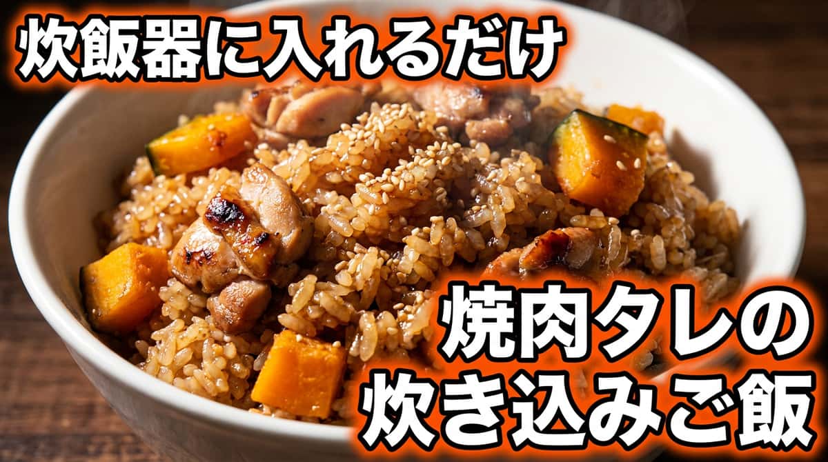 鶏むね肉とかぼちゃの焼肉のタレ炊き込みご飯