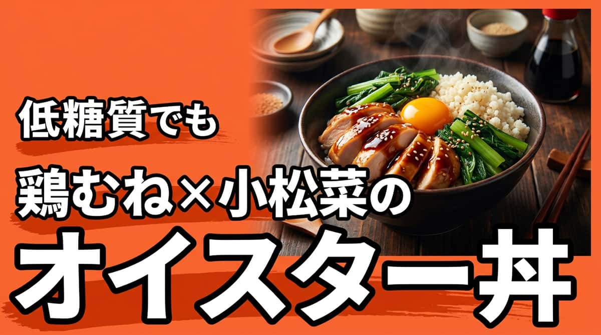 鶏むね肉と小松菜のオイスター糖質オフ丼