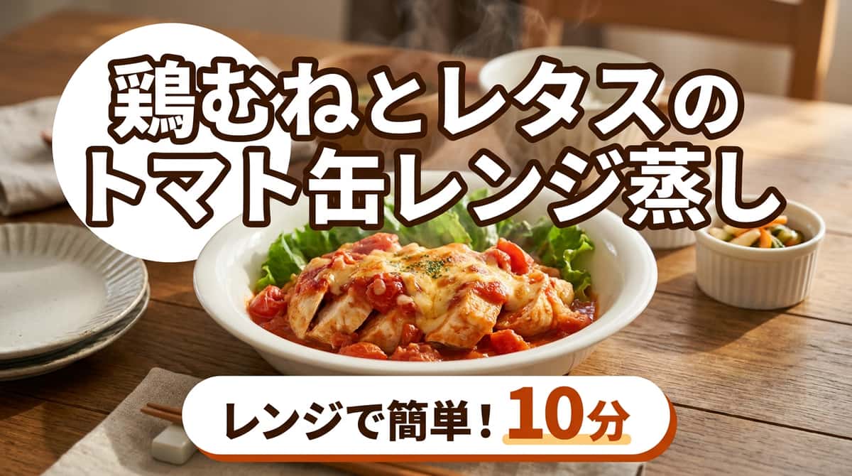 鶏むねとレタスのトマト缶レンジ蒸し