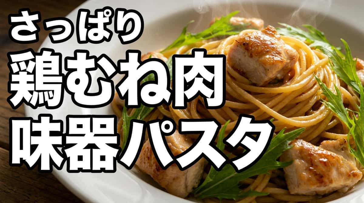 鶏むね肉と水菜のさっぱり味噌パスタ