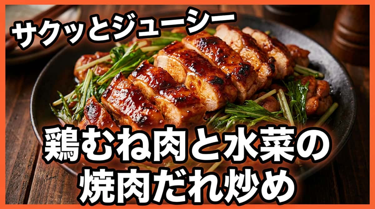 鶏むね肉と水菜の焼肉だれヘルシー炒め