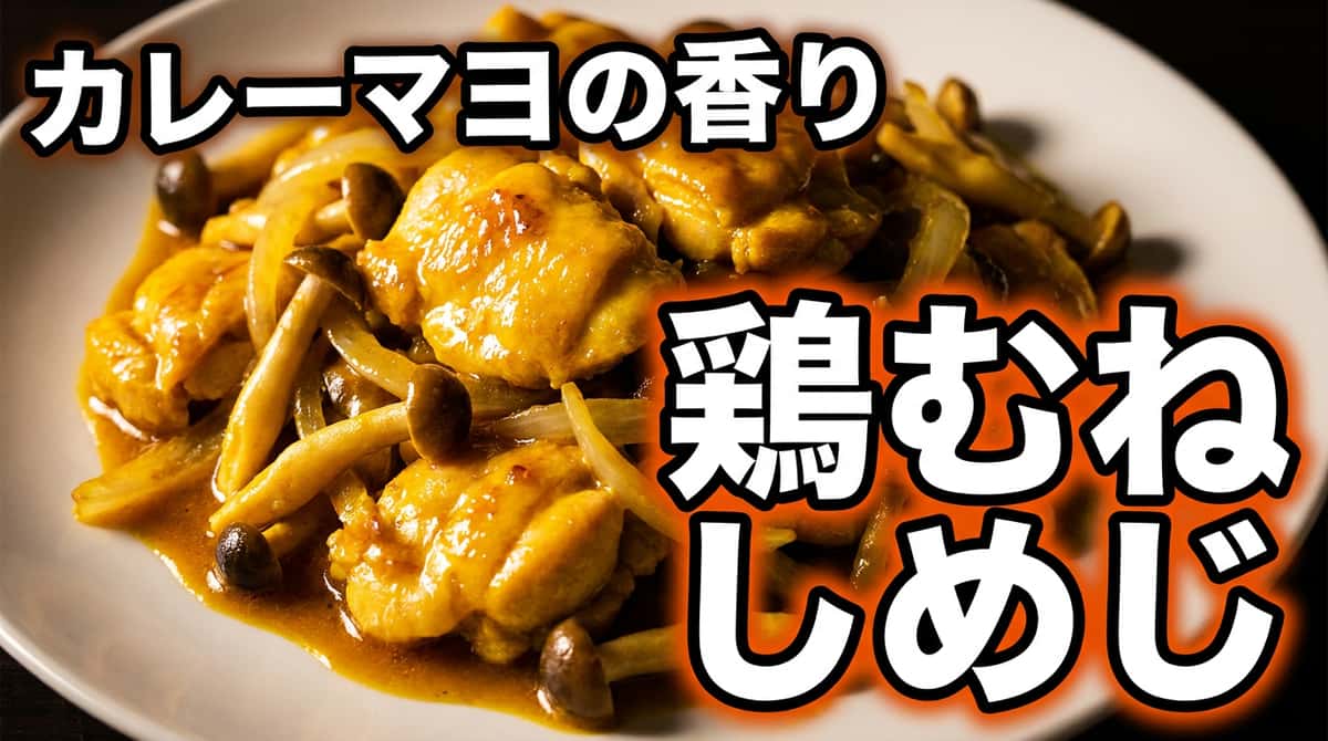 鶏むねとしめじのカレーマヨ炒め