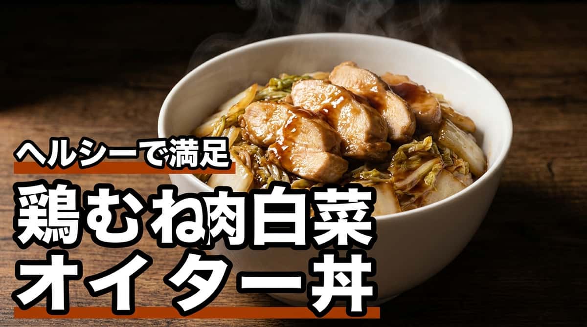 鶏むね肉と白菜のオイスターソースダイエット丼