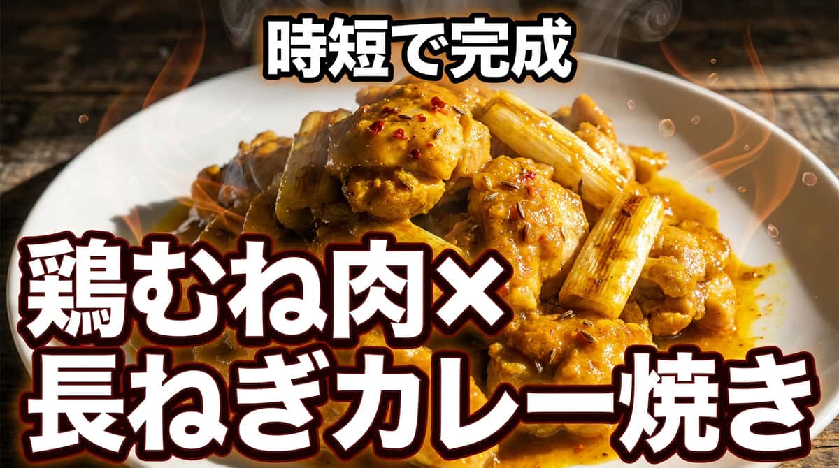 鶏むね肉と長ねぎのヘルシーカレー焼き