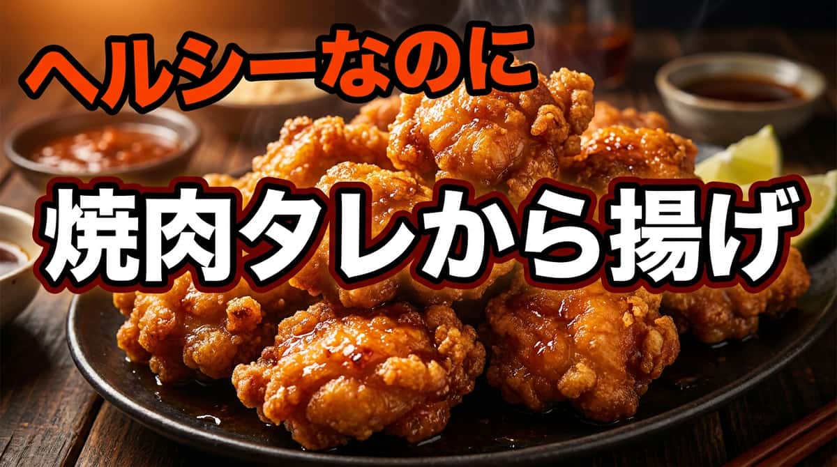 鶏むね肉と長ねぎの焼肉タレから揚げ