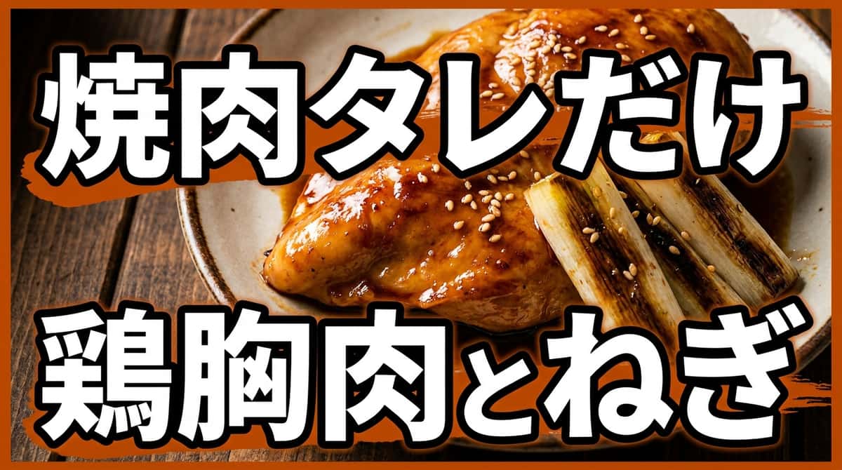 鶏むね肉と長ねぎの焼肉タレ炒め【糖質オフ】