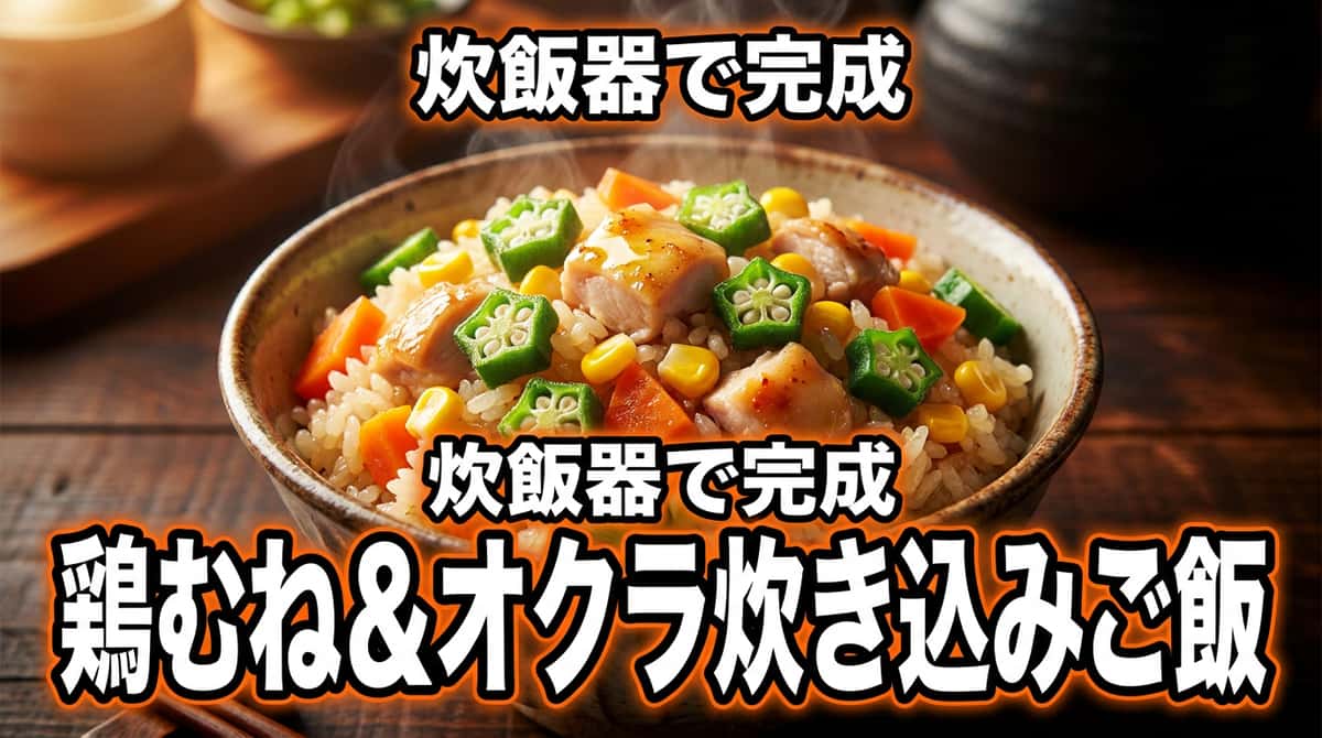 鶏むね肉とオクラのコンソメ炊き込みご飯