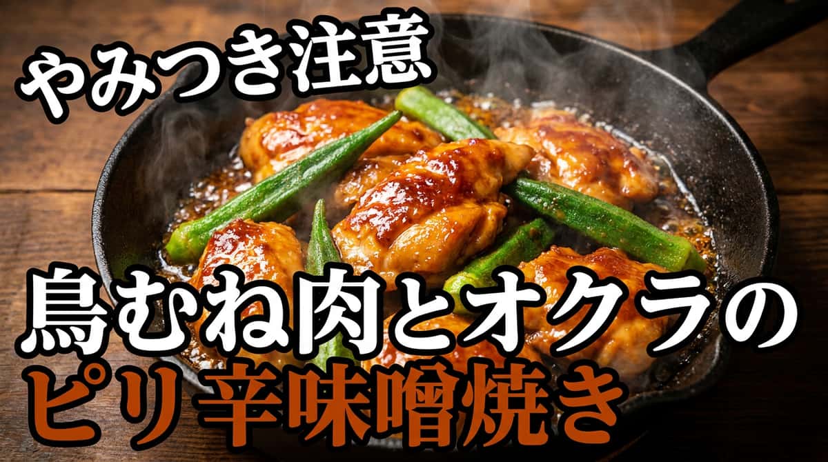 鶏むね肉とオクラのピリ辛味噌煮