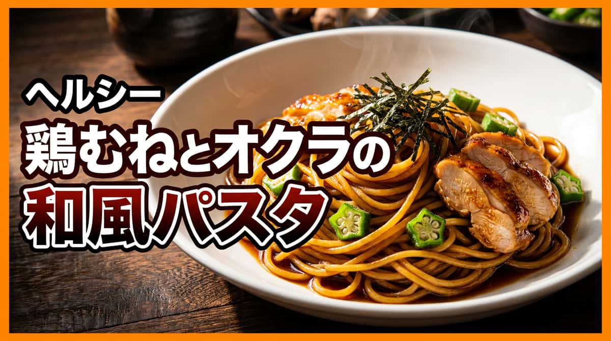鶏むね肉とオクラのしょうゆ香る糖質オフ和風パスタ