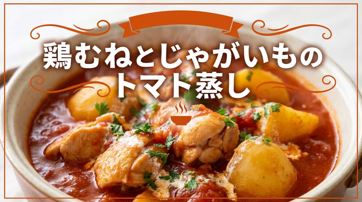 鶏むね肉とじゃがいものトマト缶蒸し