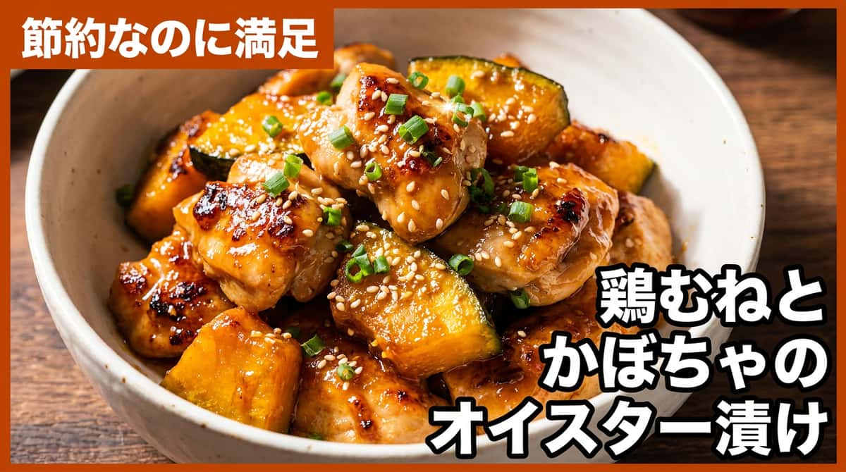 鶏むねとかぼちゃのさっぱりオイスター漬け