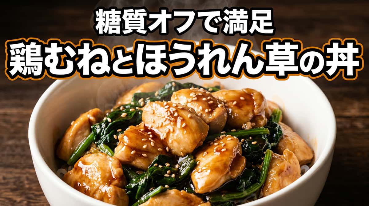 鶏むねとほうれん草のオイスターソース丼（しらたきライス）