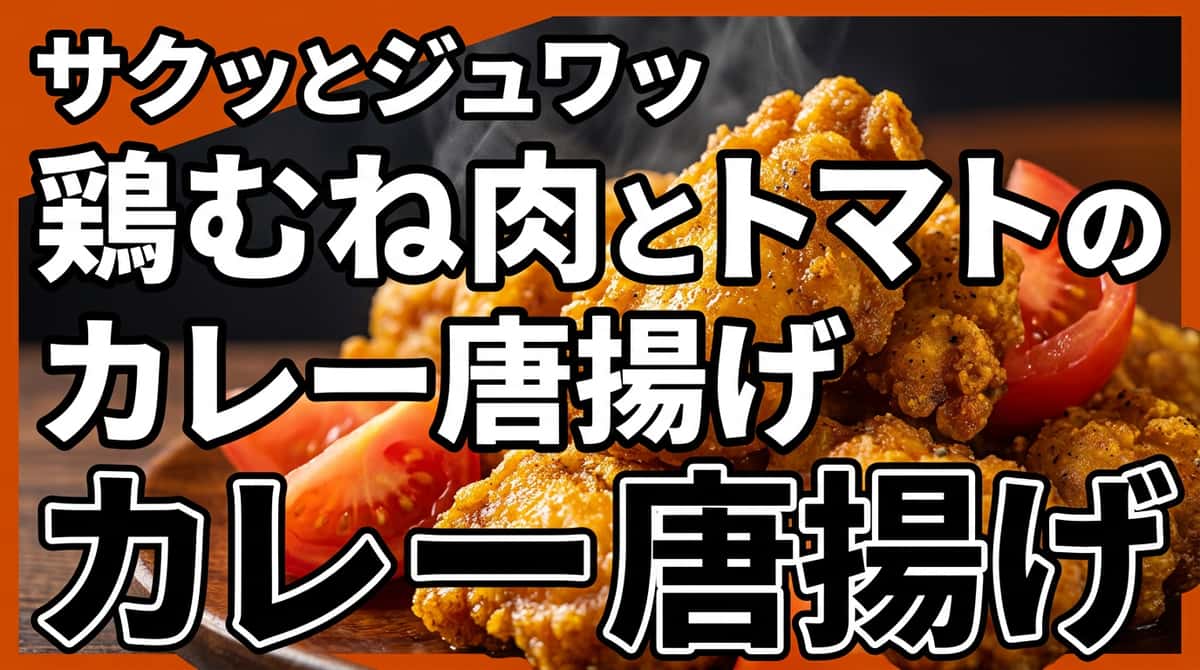 鶏むね肉とトマトのピリ辛カレーから揚げ