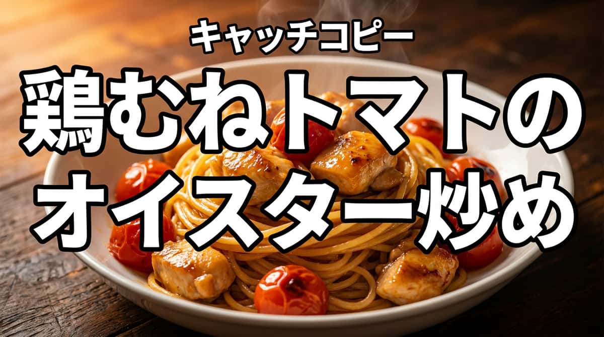 鶏むね肉とトマトのオイスターソースパスタ