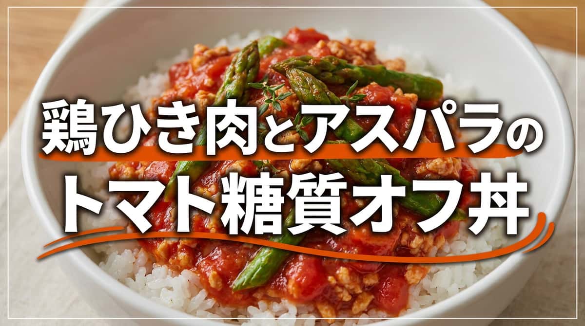鶏ひき肉とアスパラのトマト糖質オフ丼