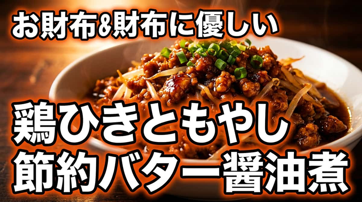 鶏ひき肉ともやしのバター醤油節約煮