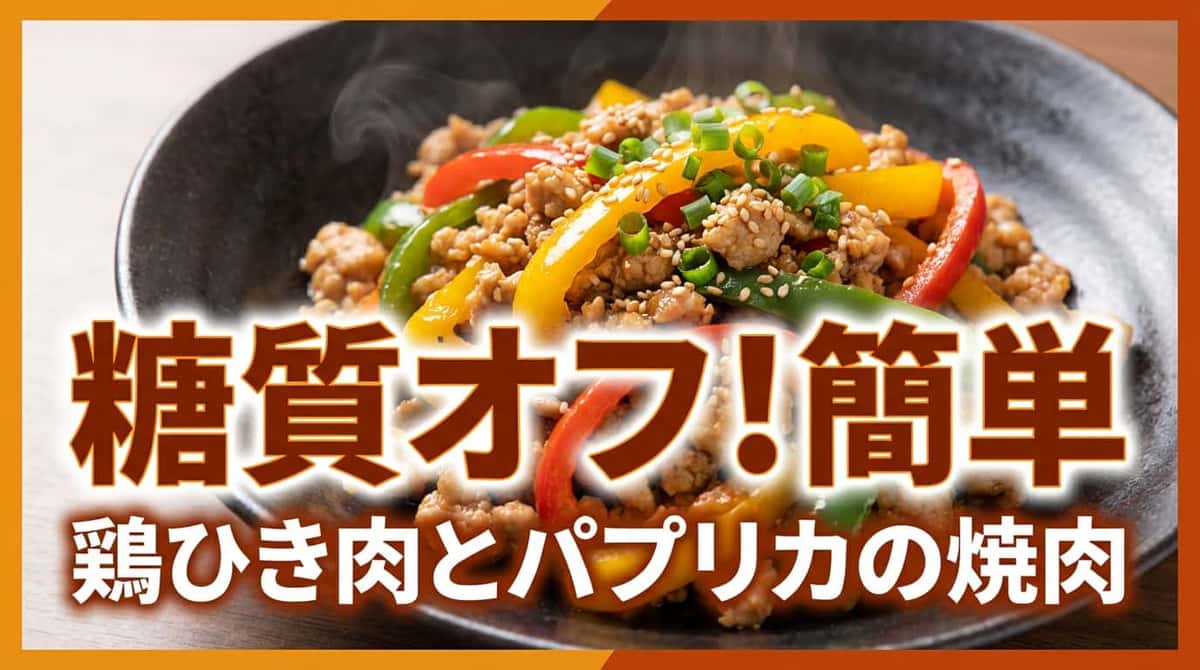 鶏ひき肉とピーマンの焼肉タレ和え