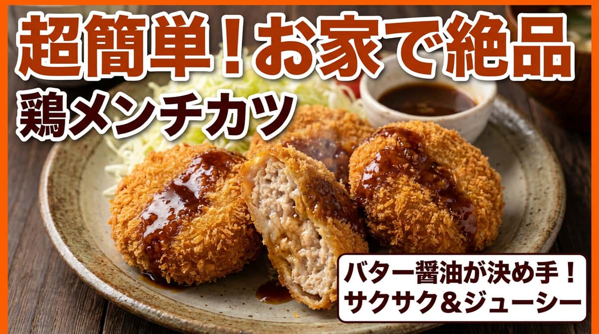 鶏ひき肉とキャベツのバター醤油メンチカツ