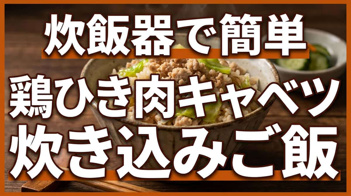 鶏ひき肉とキャベツの鶏ガラスープ炊き込みご飯