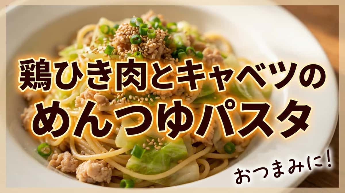 鶏ひき肉とキャベツのめんつゆ冷製パスタ（おつまみ）