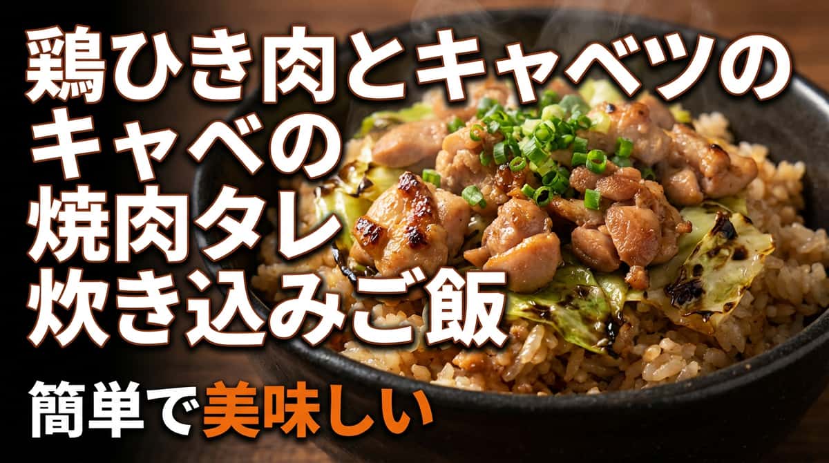 鶏ひき肉とキャベツの焼肉タレ炊き込みご飯（ダイエット向け）