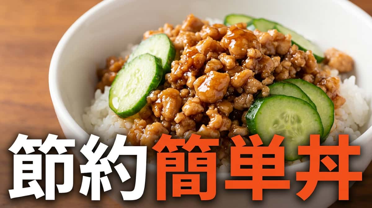 鶏ひき肉ときゅうりのバター醤油節約丼