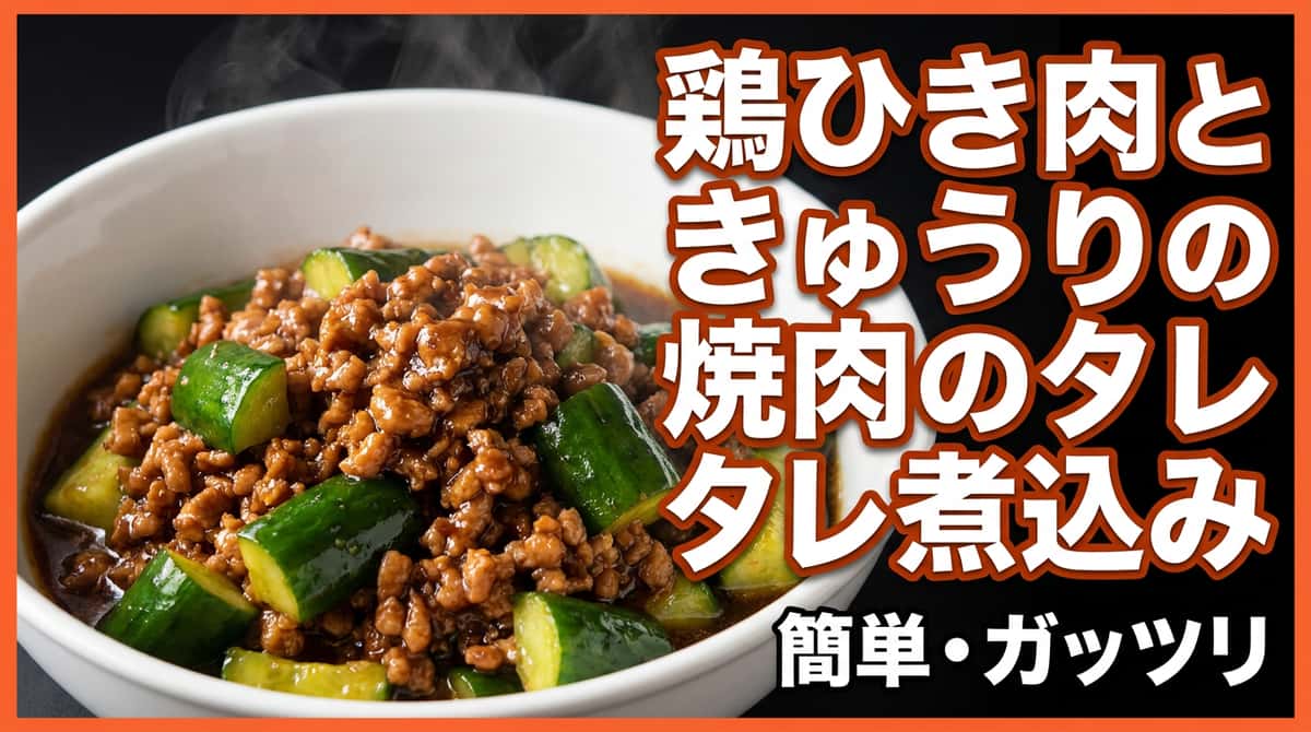 鶏ひき肉ときゅうりの焼肉のタレ煮込み