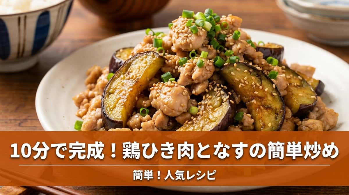 鶏ひき肉となすの塩こしょう和えボウル