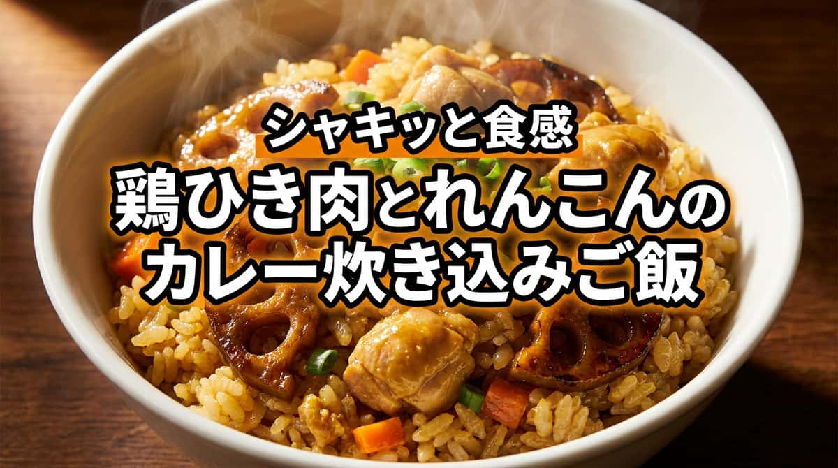 鶏ひき肉とれんこんのカレー炊き込みご飯