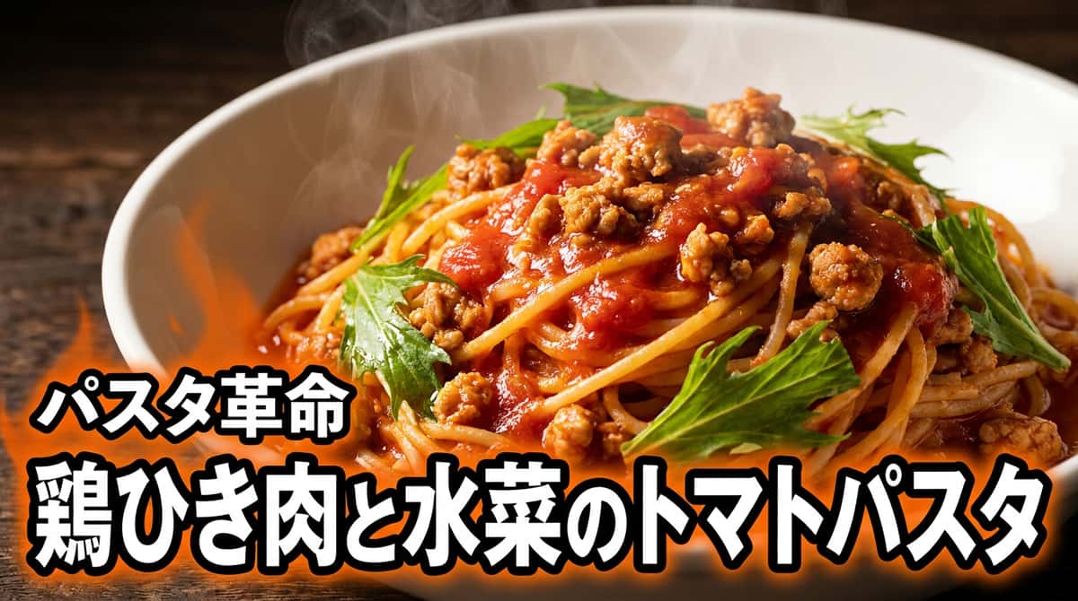 鶏ひき肉と水菜のトマト高タンパクパスタ