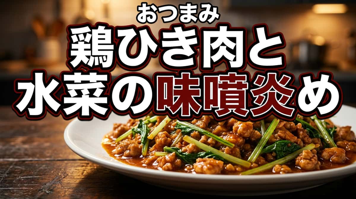 鶏ひき肉と水菜の味噌シャキシャキ炒め