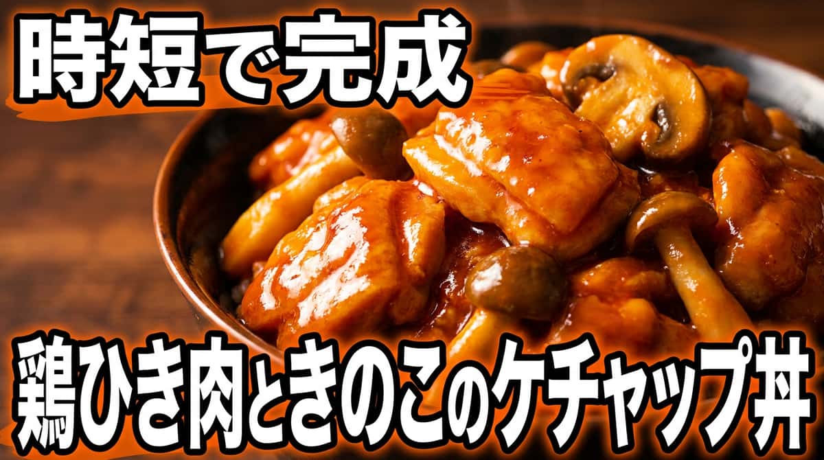 鶏ひき肉ときのこのケチャップ丼