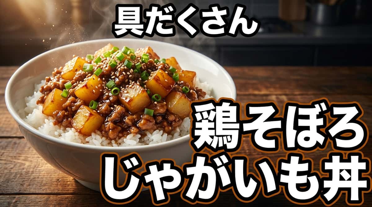 鶏そぼろとほくほくじゃがいものオイスターソースダイエット丼
